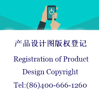 产品设计图版权登记